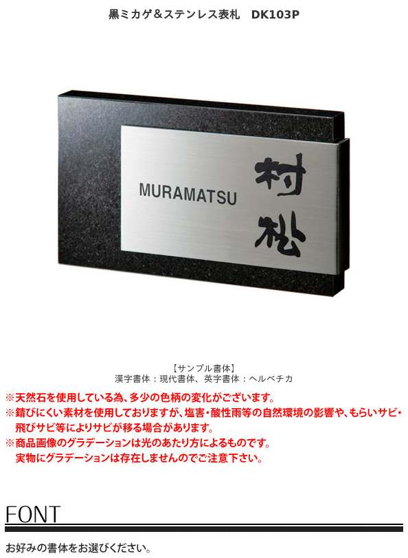 黒ミカゲ&ステンレス表札 DK103P / 福彫 / 表札