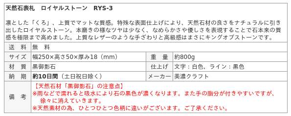 天然石表札 ロイヤルストーン RYS-3 / 美濃クラフト / 表札