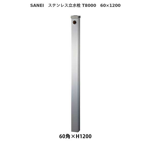 SANEI ステンレス立水栓T8000 60×1200 / 三栄水栓製作所 /