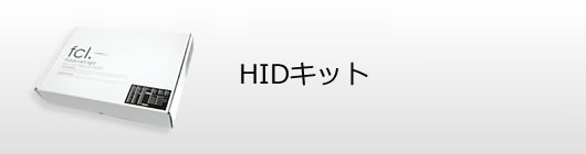 HIDキット