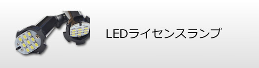 LEDライセンスランプ