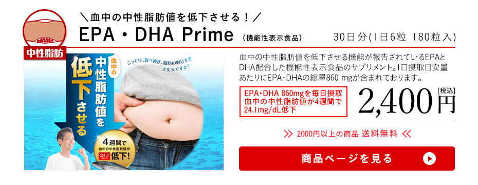 EPA・DHA Prime
