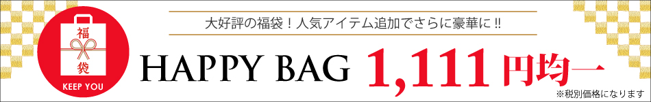 【1111円】福袋！