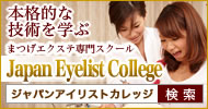 ޤĤ祹롦Japan EyeList College
