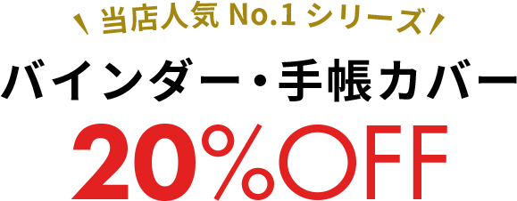 当店人気No.1シリーズ バインダー・手帳カバー20%OFF！