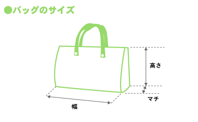 ●バッグのサイズ