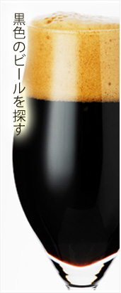 黒色のビール