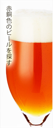 赤銅色のビール