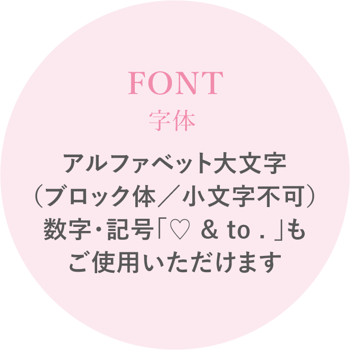 FONT 字体 アルファベット大文字（ブロック体）数字、記号「 ♡ 」「&」「to」「.」ご使用いただけます。