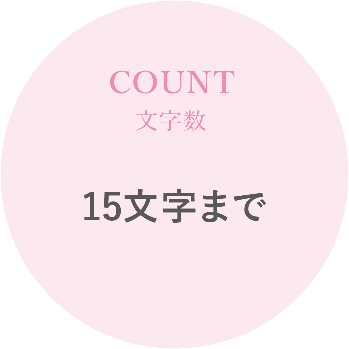 COUNT 文字数 15文字まで