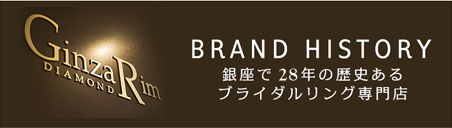BRAND HISTRY 銀座で21年の歴史あるブライダルリング専門店