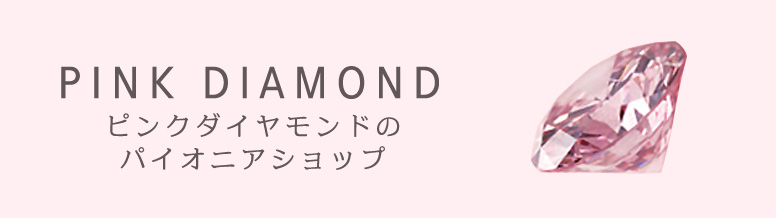 PINK DIAMONDピンクダイヤモンドのパイオニアショップ