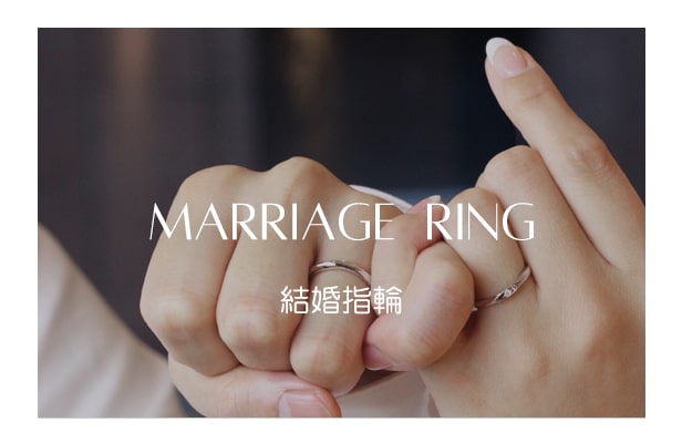 結婚指輪を探す
