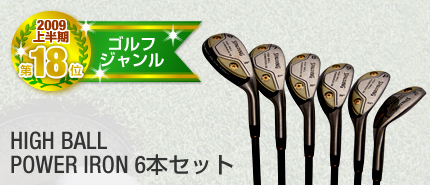 HIGH BALL POWER IRON 6本セット