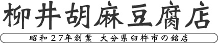 柳井の胡麻豆腐