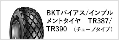 BKTХ/ץȥ䡡TR387/TR390(塼֥)