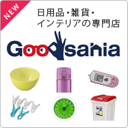 日用品・雑貨・インテリアの専門店 Goodsania