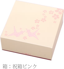 箱：祝箱ピンク