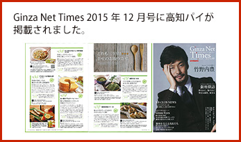 Giinza Net Times 2015年12月号に高知パイが掲載されました。
