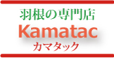 羽根の専門店 Kamatac