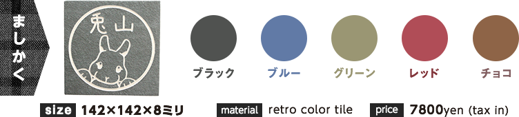ながしかく ブラック ブルー グリーン レッド チョコ size 142×142×8ミリ material retro color tile price 7800yen (tax in)