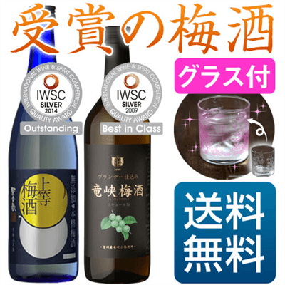 IWSC最高銀賞 梅酒セット 色が変わるグラス付