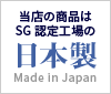 当店の商品はSG認定工場の日本製 Made in Japan