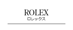 ROLEX ロレックス