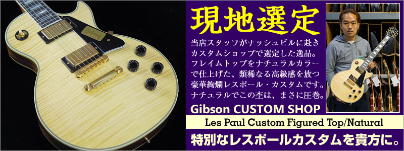 Gibson CUSTOM SHOP Les Paul Custom Figured Top/Natural