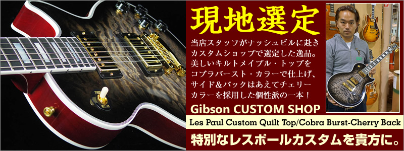 Gibson CUSTOM SHOP Les Paul Custom Quilt Top/Cobra Burst-Cherry Back 
