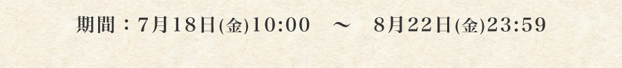 ԁF7/18()10:00`8/22()23:59