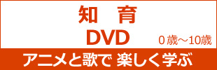 知育DVD