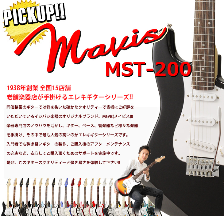 mavis(メイビス) エレキギター◆イシバシ楽器◆ストラトタイプ♪カラーブラック