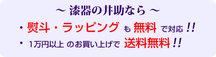 ～漆器の井助なら～
熨斗・ラッピングも無料で対応！
1万円以上のお買い上げで送料無料！
