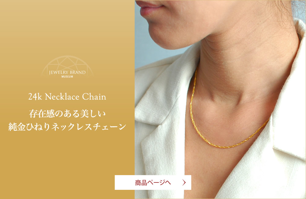 24k Necklace Chain - 存在感のある美しい純金ひねりネックレスチェーン