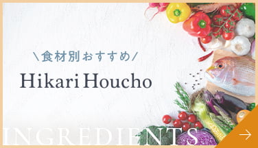 食材別おすすめ Hikari Houcho
