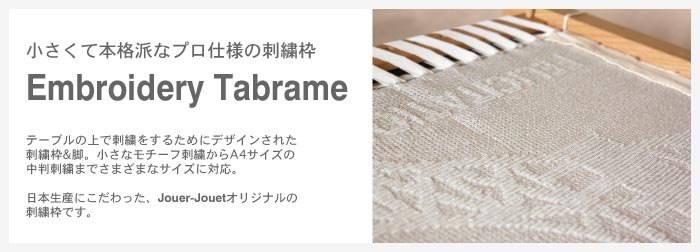 EmbroideryFrame（ビーズ刺繍枠）