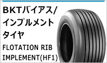 BKTバイアス/インプルメントタイヤ　FLOTATION RIB IMPLEMENT(HF1)