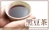 北海道産の黒豆を使った黒豆茶