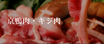 京鴨肉・キジ肉