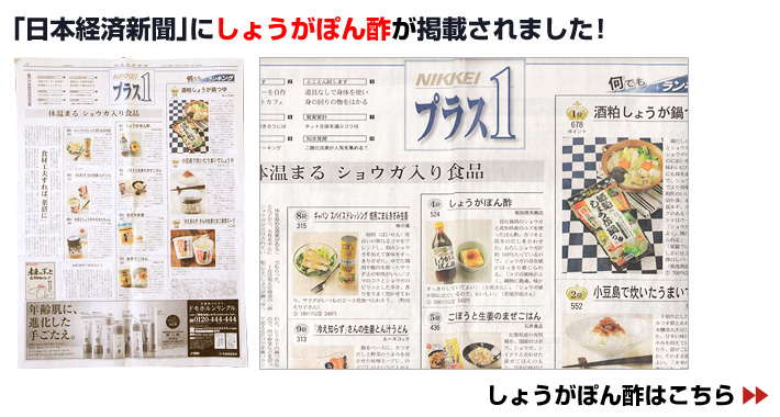「日本経済新聞」にしょうがぽん酢が掲載されました！