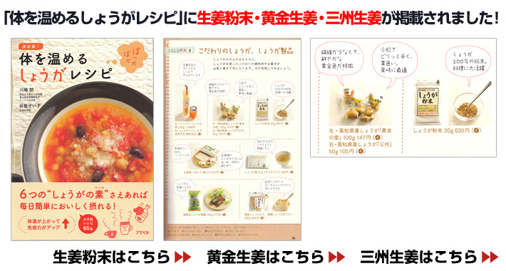 「体を温めるしょうがレシピ」に生姜粉末・黄金生姜・三州生姜が掲載されました！