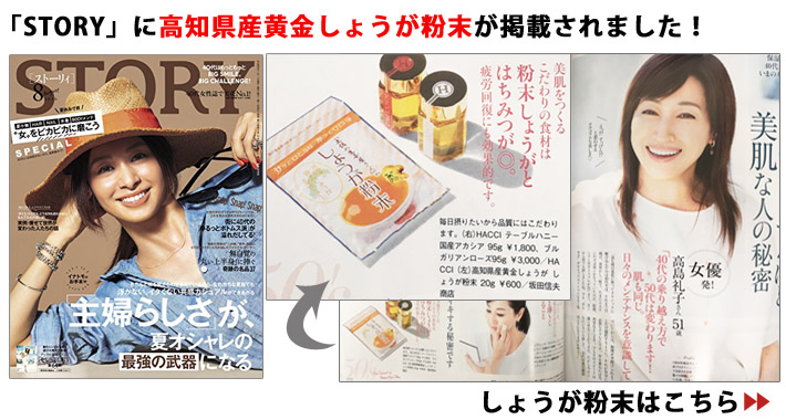 STORYに高知県産黄金しょうが粉末が掲載されました。