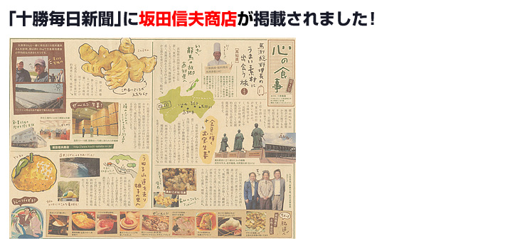 「十勝毎日新聞」に坂田信夫商店が掲載されました！