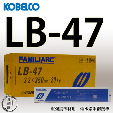 神戸製鋼(KOBELCO)のLB-47(LB47)です。