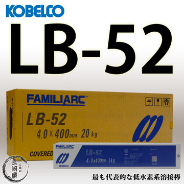 神戸製鋼(KOBELCO)のLB-52(LB52)です。