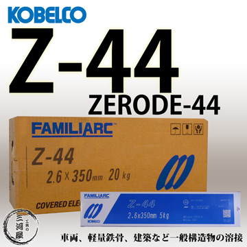 神戸製鋼(KOBELCO)のZ-44(Z44/ZERODE44)です。ゼロ―ド44とも呼ばれています。
