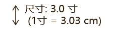 尺寸: 3.0 寸 (1寸 = 3.03 cm)