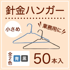 針金ハンガー(小さめ)50本