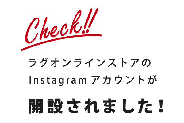 ラグオンラインストアのinstagramアカウントが開設されました！